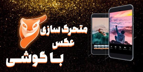 بهترین برنامه متحرک سازی عکس
