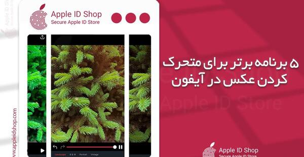 بهترین برنامه متحرک سازی عکس