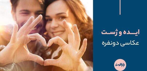 بهترین ژست عکس زن و شوهر