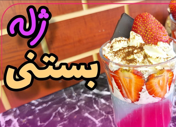 عکس بهترین ژله
