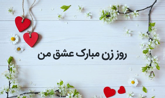 بهترین عکس تبریک روز زن