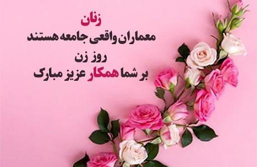 بهترین عکس تبریک روز زن