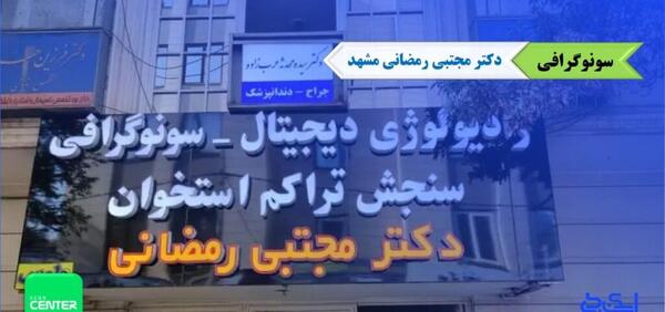 بهترین جا برای عکس رنگی رحم در مشهد