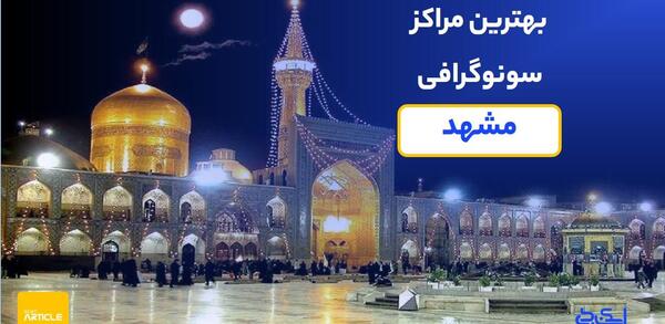 بهترین جا برای عکس رنگی رحم در مشهد