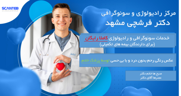 بهترین جا برای عکس رنگی رحم در مشهد