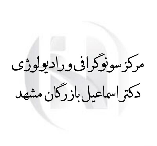 بهترین جا برای عکس رنگی رحم در مشهد