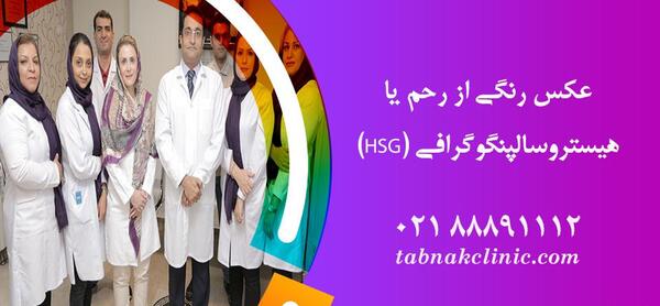 بهترین جا برای عکس رنگی رحم در مشهد