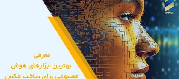 بهترین برنامه ویرایش عکس چهره هوش مصنوعی