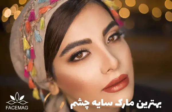 عکس بهترین سایه چشم
