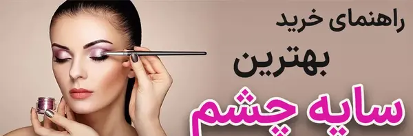 عکس بهترین سایه چشم