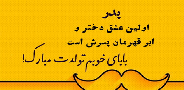 عکس تولدت مبارک بهترین بابای دنیا