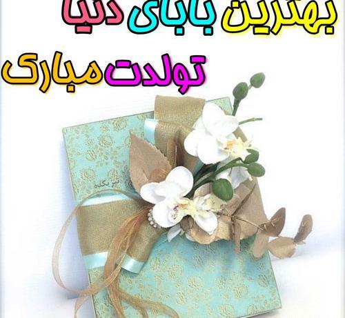 عکس تولدت مبارک بهترین بابای دنیا
