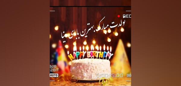 عکس تولدت مبارک بهترین بابای دنیا