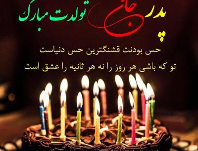 عکس تولدت مبارک بهترین بابای دنیا