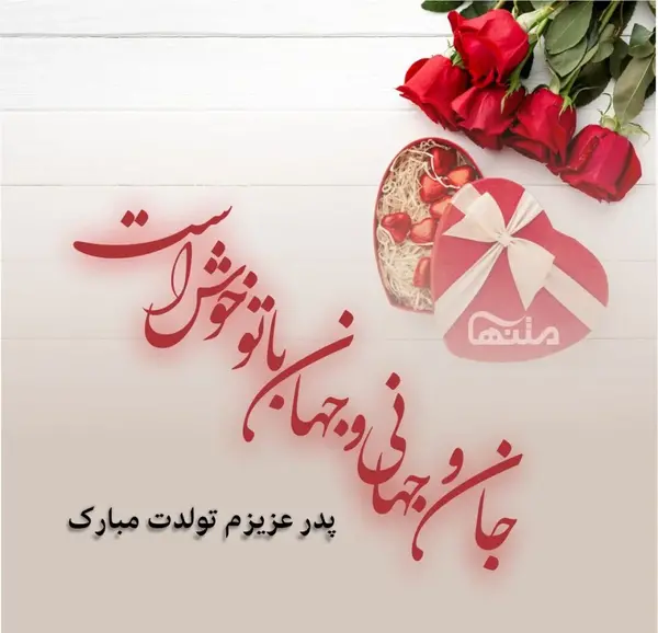 عکس تولدت مبارک بهترین بابای دنیا
