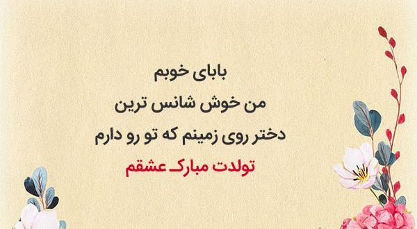 عکس تولدت مبارک بهترین بابای دنیا