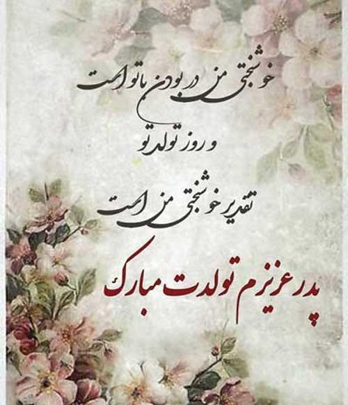 عکس تولدت مبارک بهترین بابای دنیا