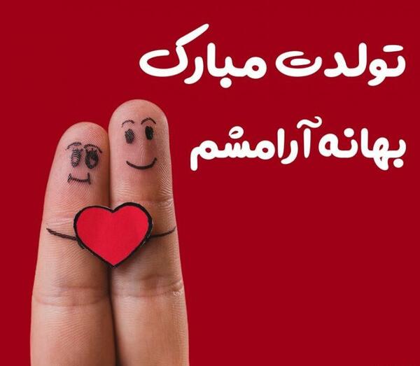 عکس بهترین دوستم تولدت مبارک
