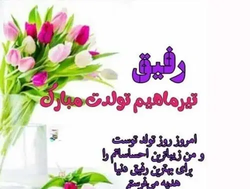 عکس بهترین دوستم تولدت مبارک