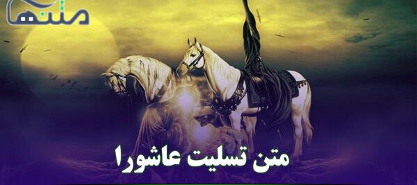 عکس بهترین یار امام حسین