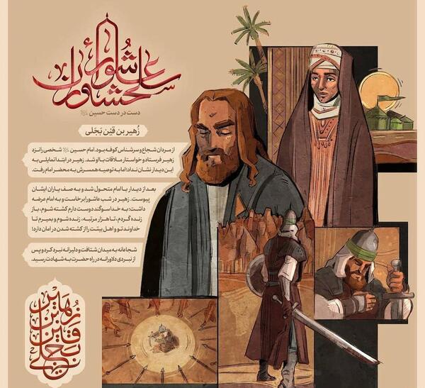 عکس بهترین یار امام حسین