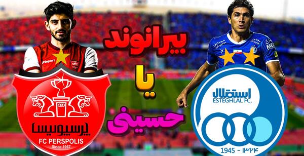 عکس بهترین دروازه بان استقلال
