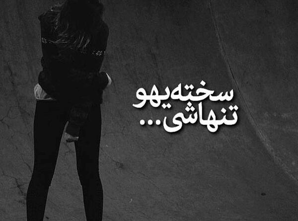بهترین عکس عاشقانه غمگین