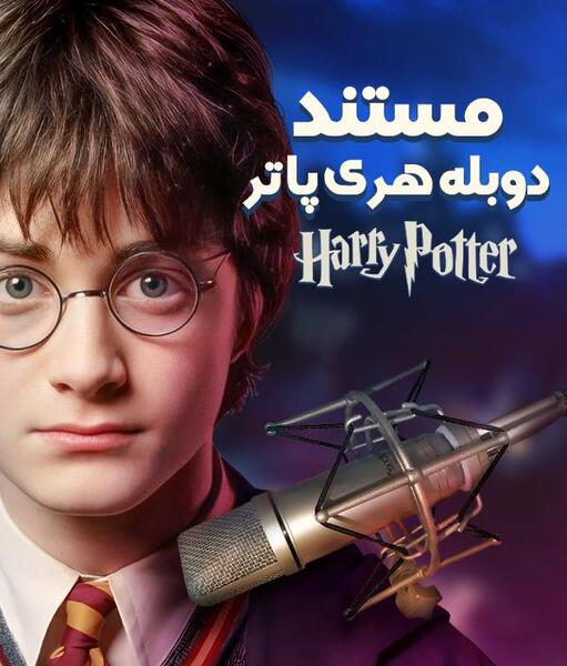 عکس پشت صحنه خنده دار هری پاتر دوبله فارسی
