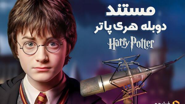 عکس پشت صحنه خنده دار هری پاتر دوبله فارسی