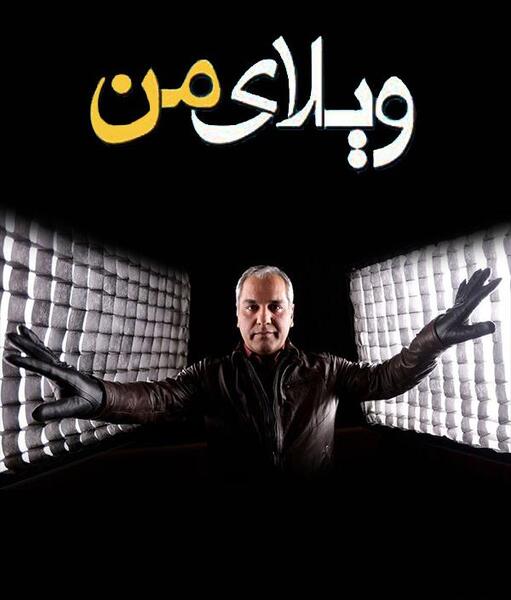 عکس پشت صحنه سریال ویلای من کامل