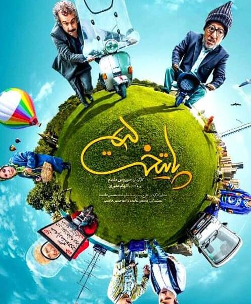 عکس پشت صحنه فیلم نقی معمولی