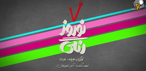 عکس پشت صحنه نوروز رنگی قسمت ۴
