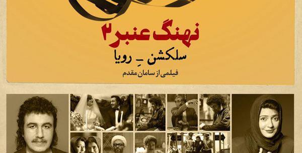 عکس پشت صحنه فیلم نهنگ عنبر ۲