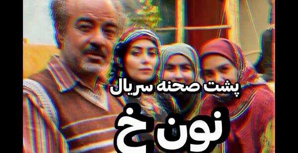 عکس پشت صحنه سریال نون خ فصل 3