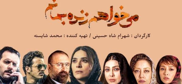 عکس پشت صحنه سریال میخواهم زنده بمانم