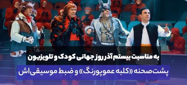 عکس پشت صحنه کلبه عمو پورنگ جدید آپارات