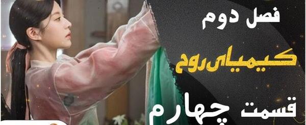 عکس پشت صحنه کیمیای روح