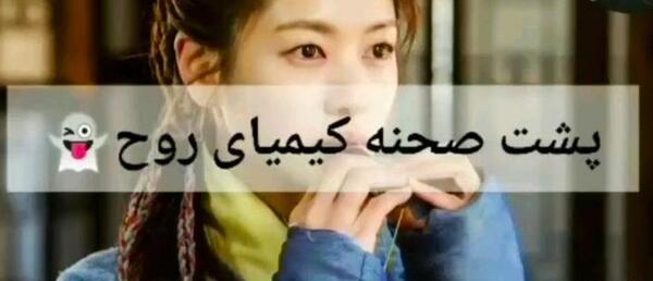 عکس پشت صحنه کیمیای روح