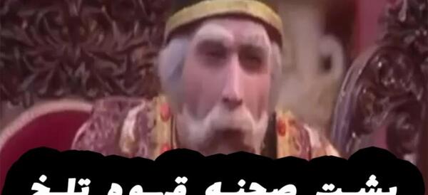 عکس پشت صحنه کامل قهوه تلخ اپارات