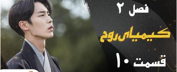 عکس پشت صحنه کیمیای روح فصل ۲