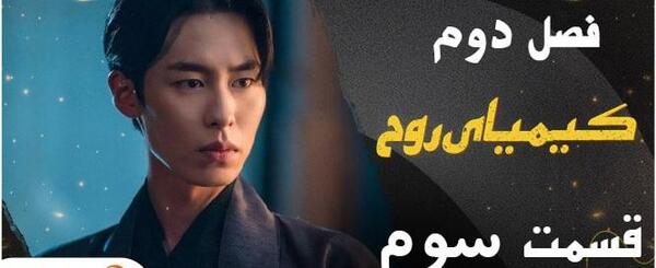 عکس پشت صحنه کیمیای روح فصل ۲