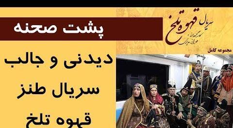 عکس پشت صحنه سریال قهوه تلخ جواد عزتی