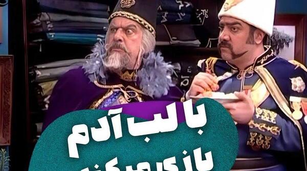عکس پشت صحنه قهوه تلخ بابا اتی و بابا شاه
