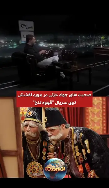 عکس پشت صحنه های بابا اتی در قهوه تلخ