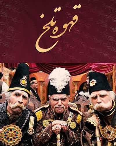 عکس دانلود پشت صحنه قهوه تلخ کامل
