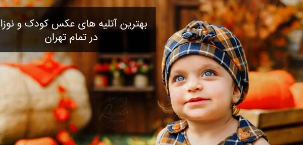 پشت صحنه برای عکس کودک
