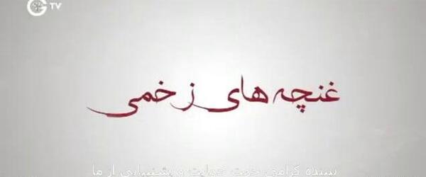 عکس پشت صحنه سریال غنچه های زخمی قسمت آخر دوبله فارسی