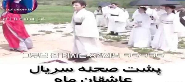 عکس پشت صحنه سریال عاشقان ماه با زیرنویس فارسی چسبیده
