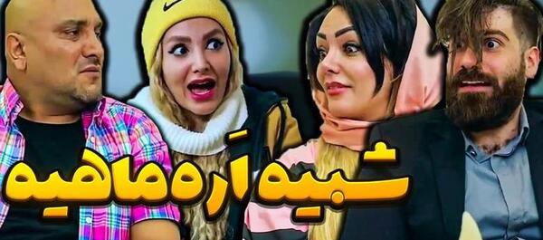 عکس پشت صحنه طنز ساسان و فاطی