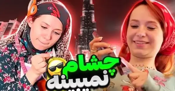 عکس طنز پریسا جدید پشت صحنه